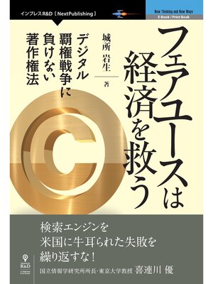 cover image of フェアユースは経済を救う　デジタル覇権戦争に負けない著作権法